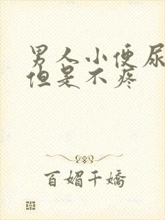 男人小便尿出血但是不疼