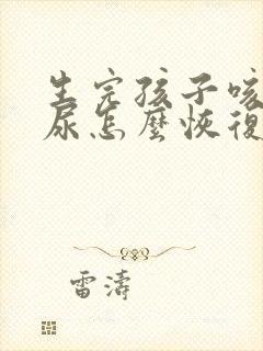 生完孩子咳嗽漏尿怎么恢复