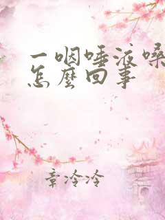 一咽唾液嗓子疼怎么回事