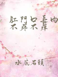 肛门口长肉疙瘩不疼不痒