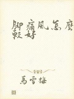 脚痛风怎么治疗较好