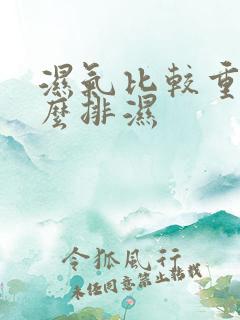 湿气比较重我怎么排湿