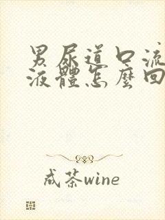 男尿道口流白色液体怎么回事