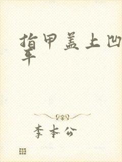 指甲盖上凹凸不平