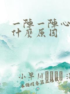 一阵一阵心慌是什么原因