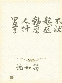 男人勃起不坚会有什么症状