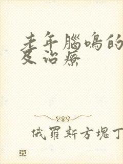 老年脑鸣的原因及治疗