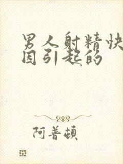 男人射精快啥原因引起的