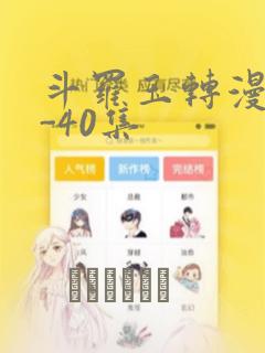 斗罗玉转漫画1-40集：结局+番外