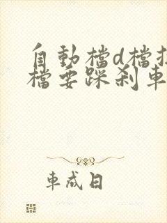 自动档d档换l档要踩刹车吗