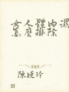 女人体内湿气重怎么排除