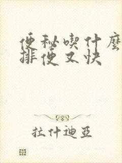 便秘吃什么快速排便又快