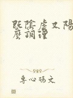 既阴虚又阳虚怎么调理