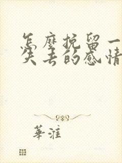 怎么挽留一段快失去的感情