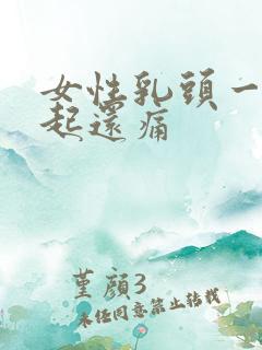 女性乳头一直凸起还痛