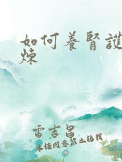 如何养肾护肾锻炼