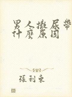 男人撒尿带血是什么原因