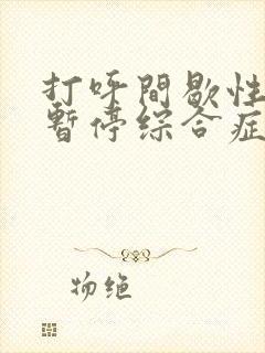 打呼间歇性呼吸暂停综合症