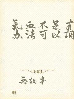 气血不足有什么办法可以调理