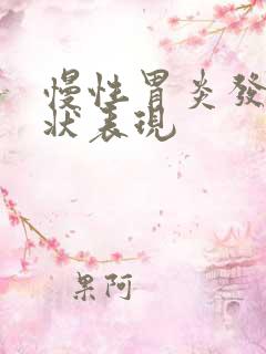 慢性胃炎发作症状表现