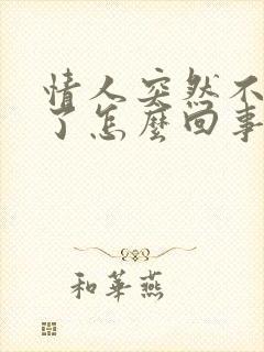 情人突然不理我了怎么回事