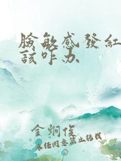 脸敏感发红发痒该咋办