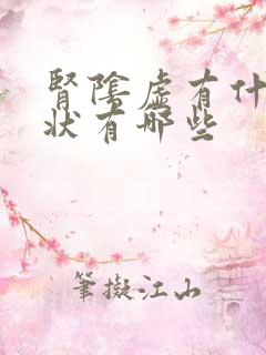 肾阴虚有什么症状有哪些