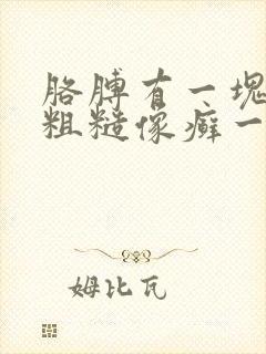 胳膊有一块皮肤粗糙像癣一样痒