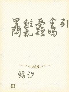 胃难受会引起胸闷气短吗