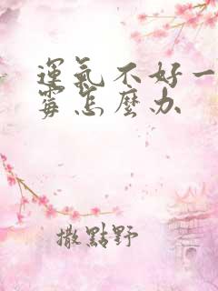 运气不好一直倒霉怎么办