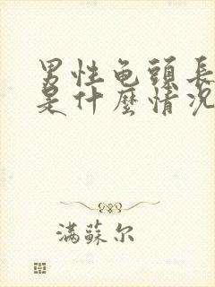 男性龟头长肉粒是什么情况