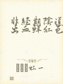 非经期阴道异常出血鲜红色