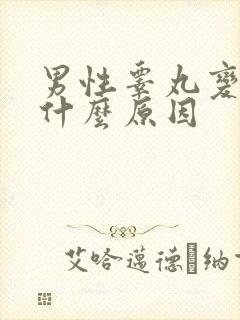 男性睾丸变软是什么原因