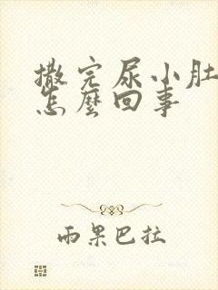 撒完尿小肚子疼怎么回事