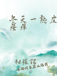 冬天一热皮肤就瘙痒