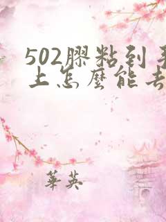 502胶粘到手上怎么能去掉