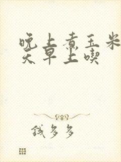 晚上煮玉米第二天早上吃