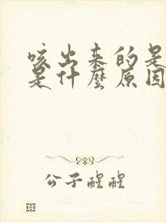 咳出来的是黄痰是什么原因