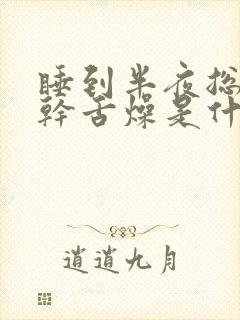 睡到半夜总是口干舌燥是什么原因