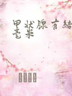 甲状腺有结节7毫米