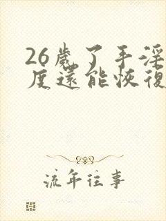 26岁了手淫过度还能恢复嘛