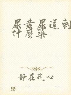 尿黄尿道刺痛吃什么药