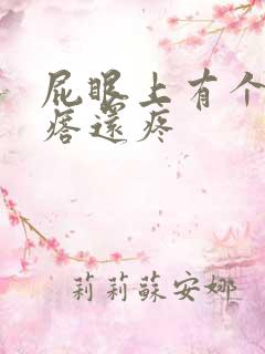 屁眼上有个硬疙瘩还疼