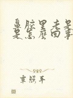 鼻腔里老是有痰是怎么回事