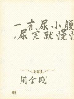 一有尿小腹就疼 ,尿完就慢慢不疼了