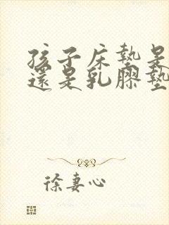 孩子床垫是棕垫还是乳胶垫好