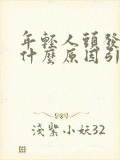 年轻人头发白是什么原因引起的