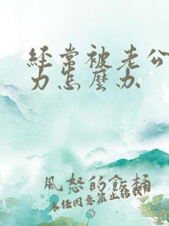 经常被老公冷暴力怎么办