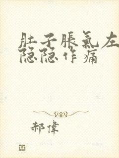 肚子胀气左胸口隐隐作痛