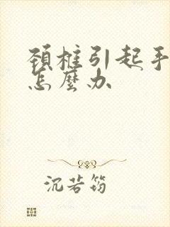 颈椎引起手发麻怎么办